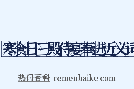 寒食日三殿侍宴奉进近义词是什么意思的图片